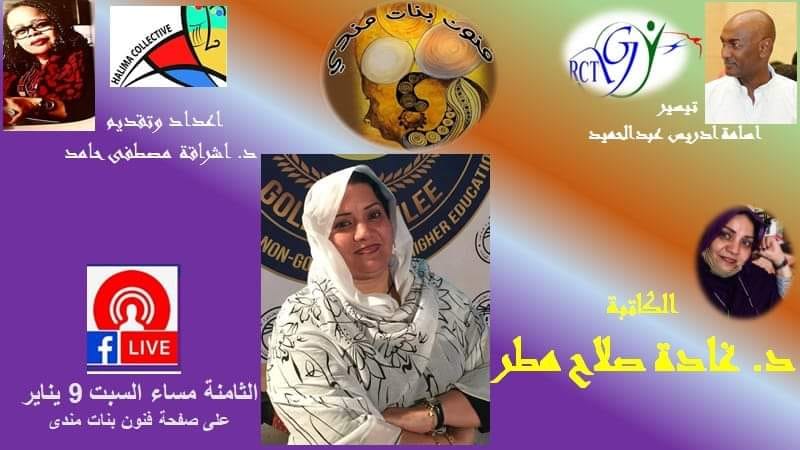 Interview with Dr. Ghada Salah&nbsp;Matar
