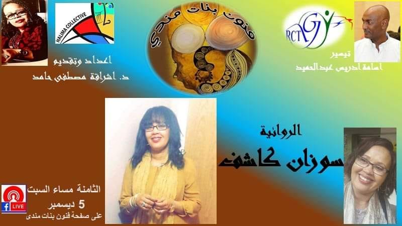 Interview with the novelist Suzanne&nbsp;Kashif